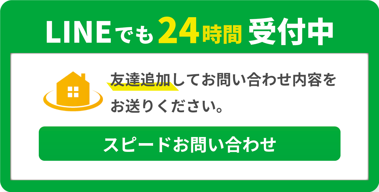 LINEでも24時間受付中