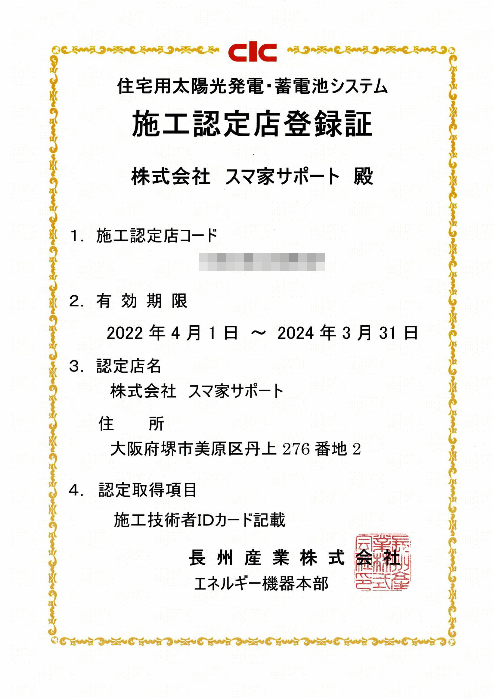 長州産業 住宅用太陽光発電・蓄電池システム 施工認定店登録証