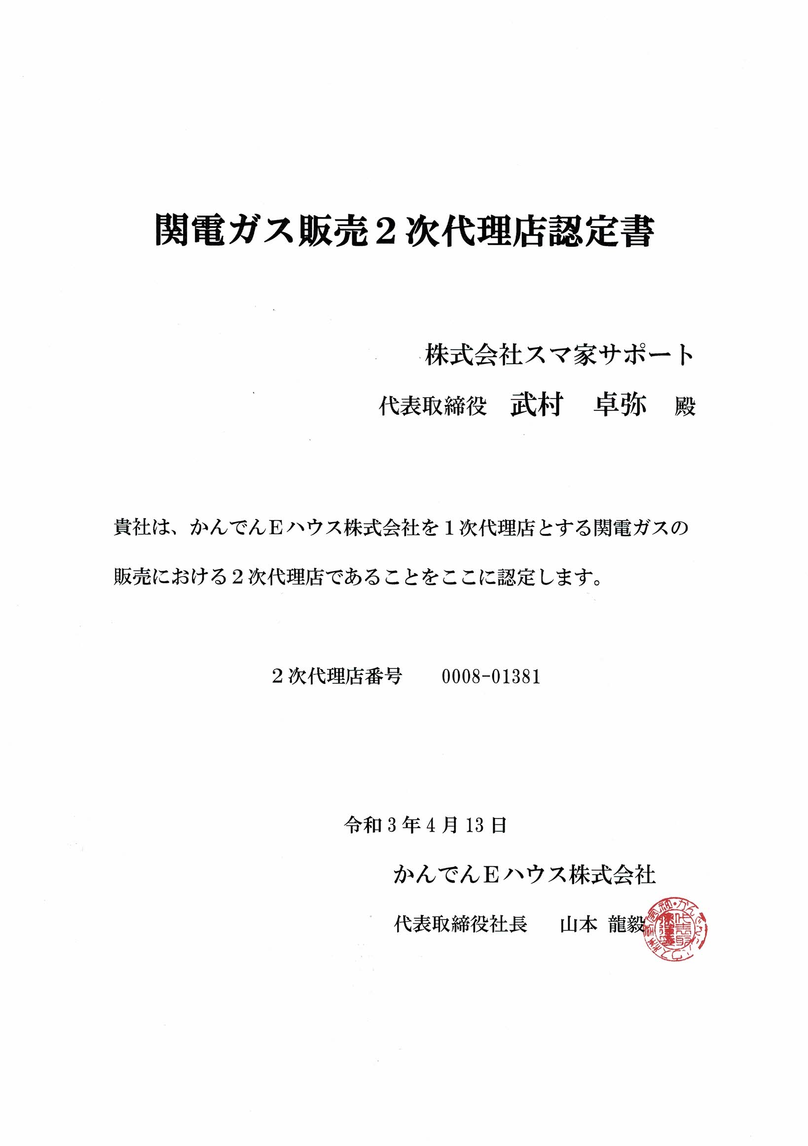 関電ガス販売2次代理店認定書