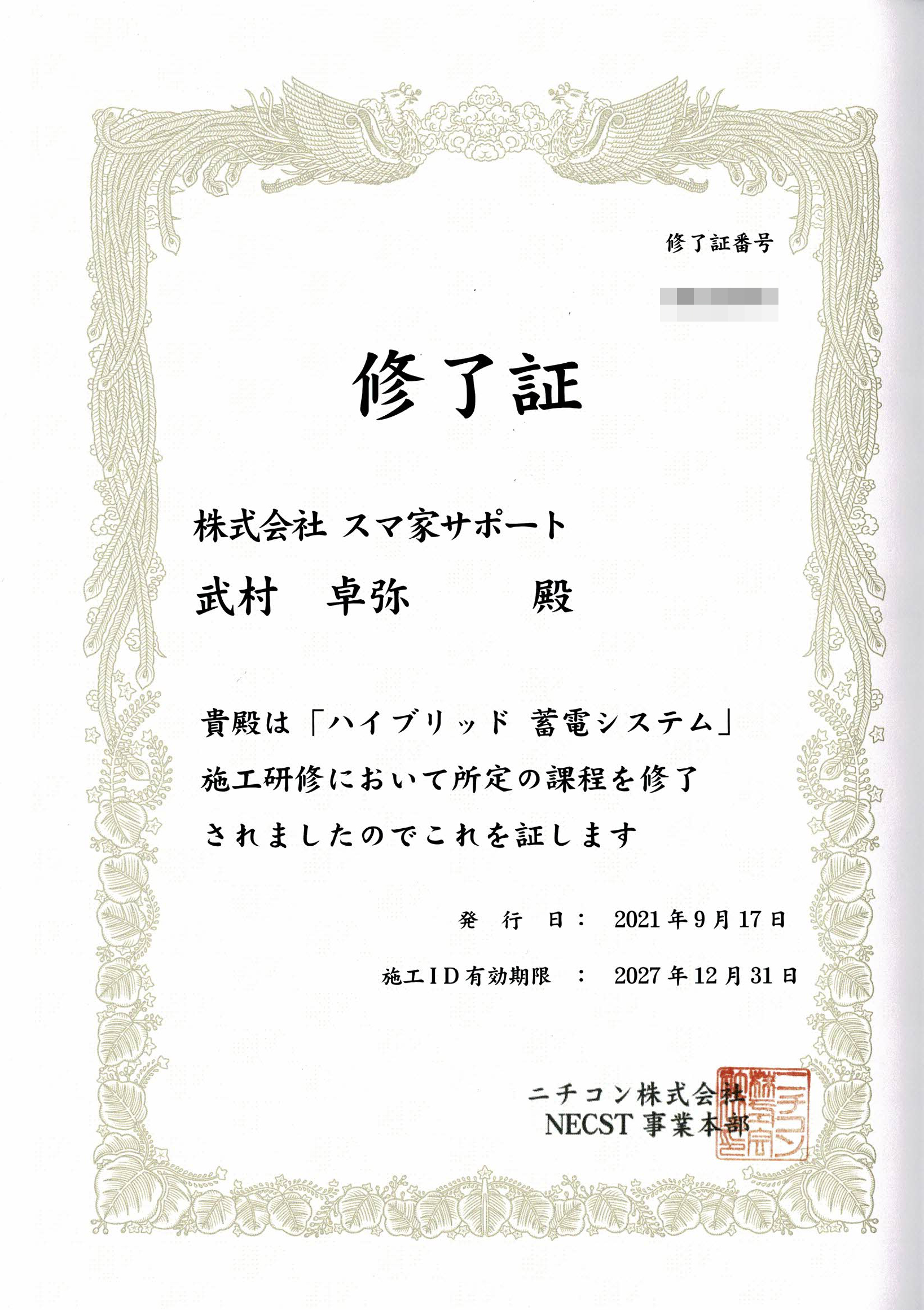 ニチコン ハイブリッド 蓄電システム　施工研修修了証