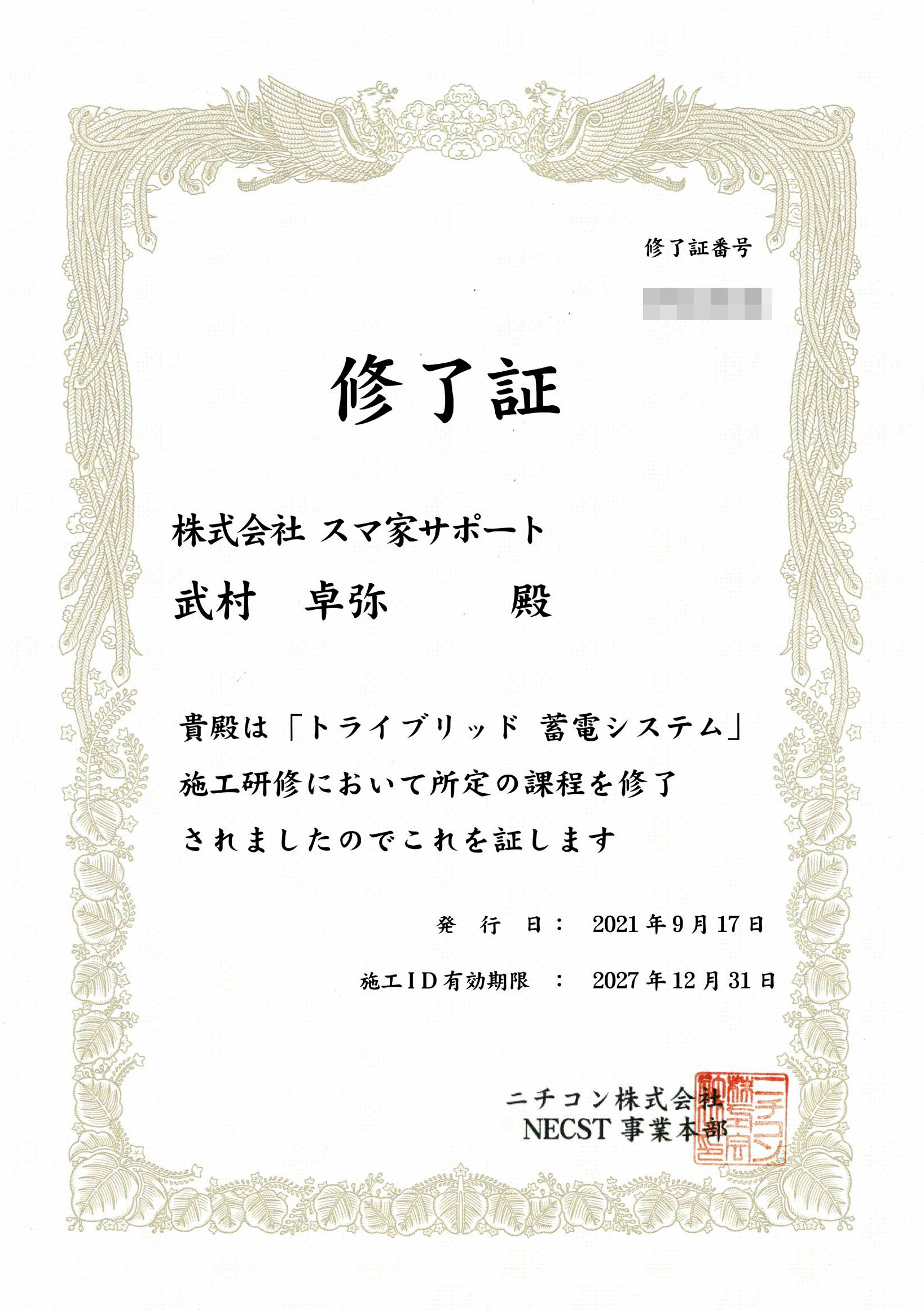 ニチコン トライブリッド 蓄電システム　施工研修修了証