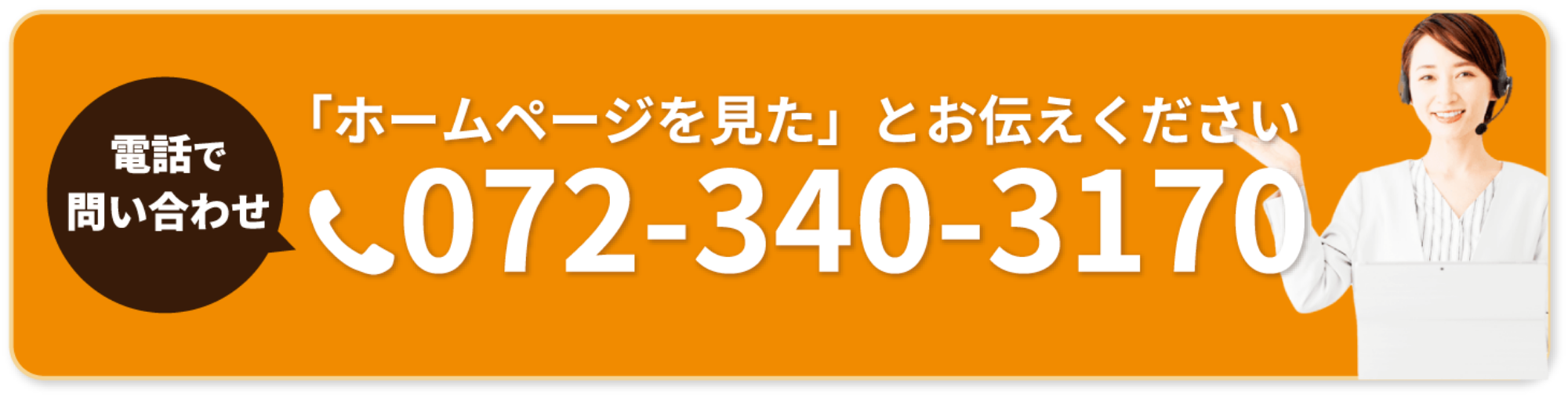 電話でお問い合わせ！ホームページを見たとお伝えください