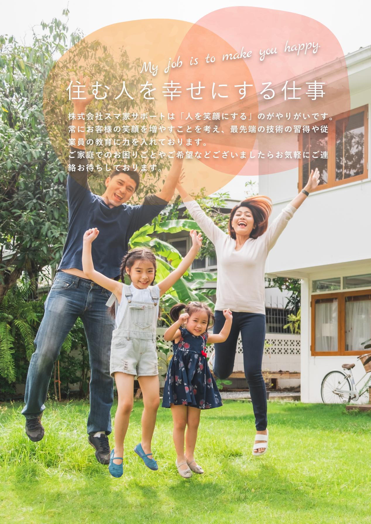 住む人を幸せにする仕事